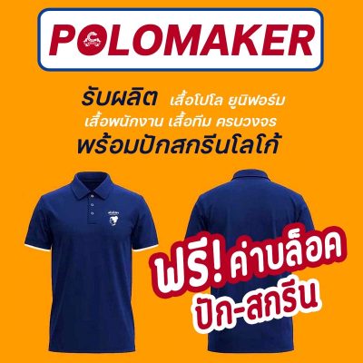 รับผลิตเสื้อโปโล พร้อมสกรีน