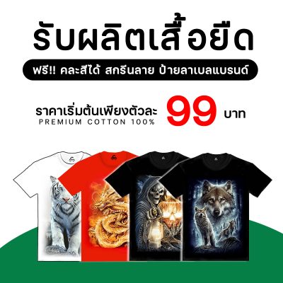 รับผลิตเสื้อยืด พร้อมสกรีน