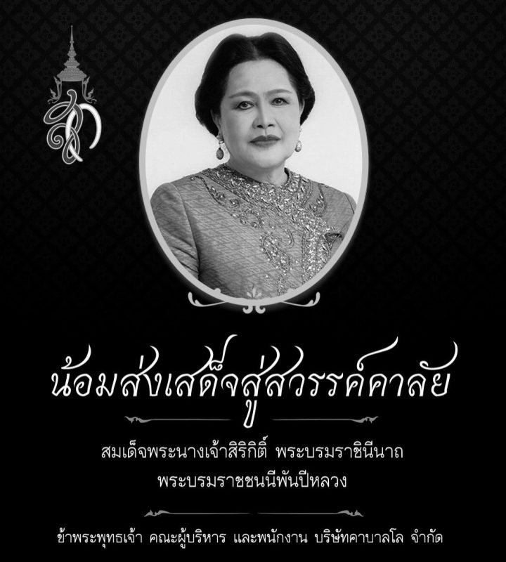 สถิตกลางใจประชาราษฎร์ ข้าพระพุทธเจ้า ผู้บริหารและพนักงาน บริษัทคาบาลโล จำกัด ขอถวายความอาลัยแด่สมเด็จพระนางเจ้าสิริกิติ์ พระบรมราชินีนาถ พระบรมราชชนนีพันปีหลวง ด้วยสำนึกในพระมหากรุณาธิคุณอย่างหาที่สุดมิได้ ๒๔ ตุลาคม ๒๕๖๘